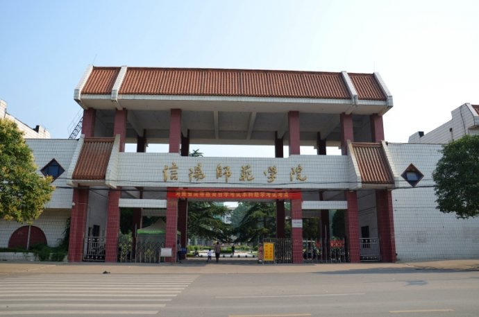 信阳师范学院